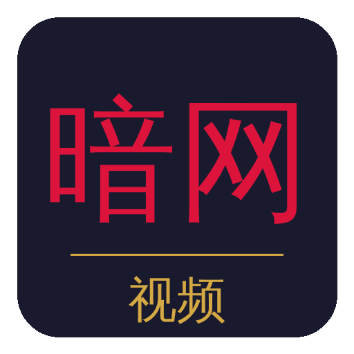 暗网